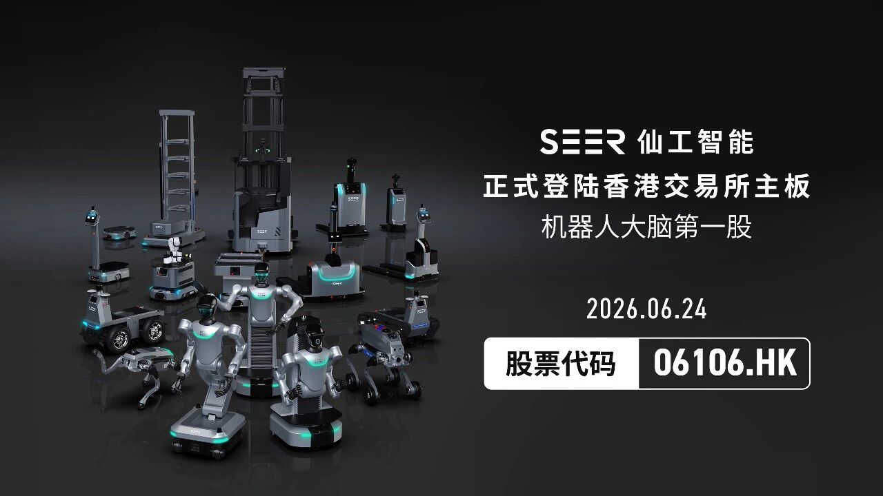 仙工智能正式登陆港交所，成港股“机器人大脑第一股”